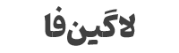 لاگین فا